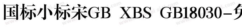 国标小标宋GB XBS GB18030字体转换